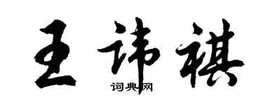 胡問遂王諱祺行書個性簽名怎么寫