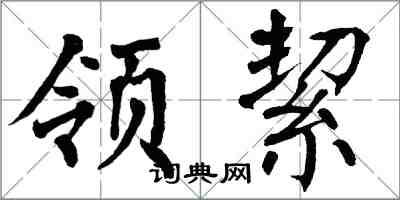 翁闓運領絜楷書怎么寫