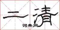 駱恆光二清隸書怎么寫