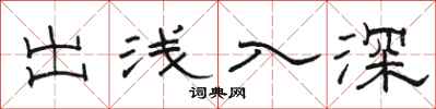 駱恆光出淺入深隸書怎么寫