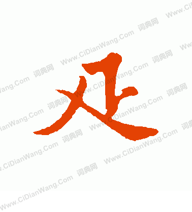 燦草書書法_燦字書法_草書字典