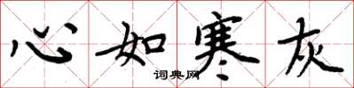 周炳元心如寒灰楷書怎么寫
