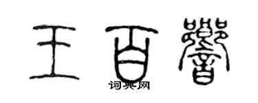 陳聲遠王百響篆書個性簽名怎么寫