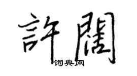 王正良許闊行書個性簽名怎么寫