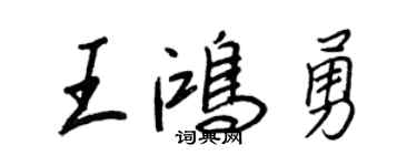 王正良王鴻勇行書個性簽名怎么寫