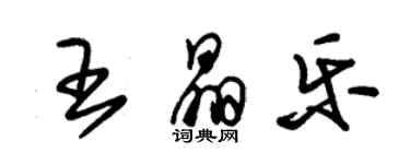 朱錫榮王晶樂草書個性簽名怎么寫