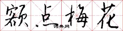 額點梅花怎么寫好看