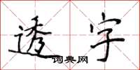 侯登峰透字楷書怎么寫