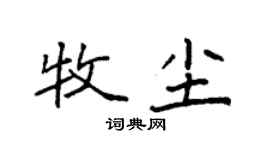 袁強牧塵楷書個性簽名怎么寫