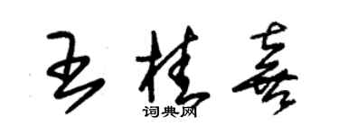 朱錫榮王桂喜草書個性簽名怎么寫