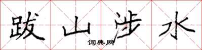 袁強跋山涉水楷書怎么寫