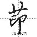 田英章寫的硬筆行書茚