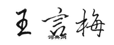 駱恆光王言梅行書個性簽名怎么寫