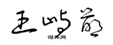 曾慶福王嶼萌草書個性簽名怎么寫