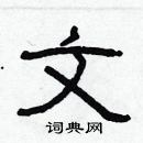林少明寫的硬筆隸書文