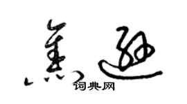 梁錦英焦遜草書個性簽名怎么寫