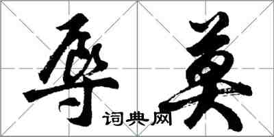 胡問遂辱莫行書怎么寫