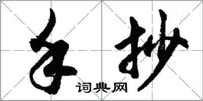 胡問遂手抄行書怎么寫