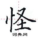 田英章寫的硬筆楷書怪