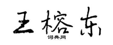 曾慶福王榕東行書個性簽名怎么寫