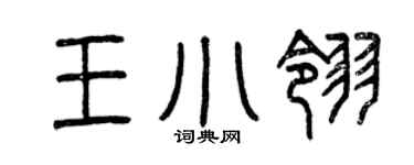 曾慶福王小翎篆書個性簽名怎么寫