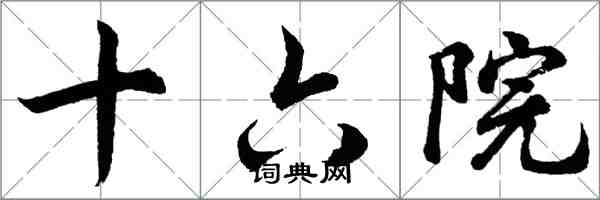 胡問遂十六院行書怎么寫