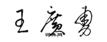 駱恆光王廣勇草書個性簽名怎么寫