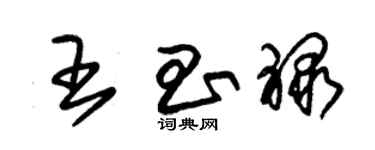 朱錫榮王昌祿草書個性簽名怎么寫