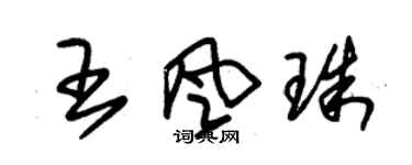 朱錫榮王風珠草書個性簽名怎么寫