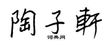 王正良陶子軒行書個性簽名怎么寫