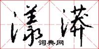 堅誠的意思_堅誠的解釋_國語詞典