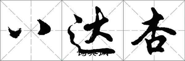 胡問遂八達杏行書怎么寫