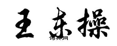 胡問遂王東操行書個性簽名怎么寫