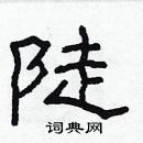 林少明寫的硬筆隸書陡