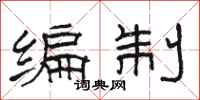 駱恆光編制隸書怎么寫