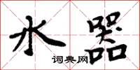 周炳元水器楷書怎么寫