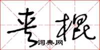 王冬齡夾棍草書怎么寫