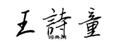 王正良王詩童行書個性簽名怎么寫