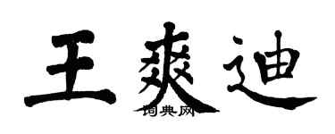 翁闓運王爽迪楷書個性簽名怎么寫