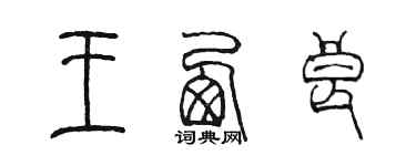 陳墨王西良篆書個性簽名怎么寫