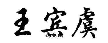 胡問遂王賓虞行書個性簽名怎么寫