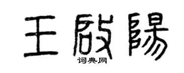 曾慶福王啟陽篆書個性簽名怎么寫