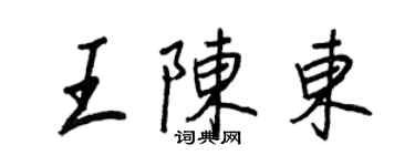 王正良王陳東行書個性簽名怎么寫