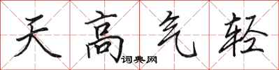 田英章天高氣輕行書怎么寫