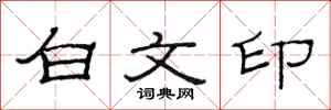 范連陞白文印隸書怎么寫