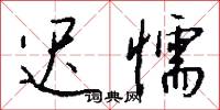 隴驛的意思_隴驛的解釋_國語詞典