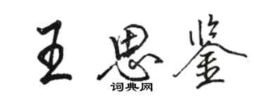 駱恆光王思鑒行書個性簽名怎么寫