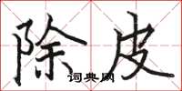 駱恆光除皮楷書怎么寫