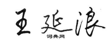 駱恆光王延浪行書個性簽名怎么寫