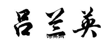 胡問遂呂蘭英行書個性簽名怎么寫